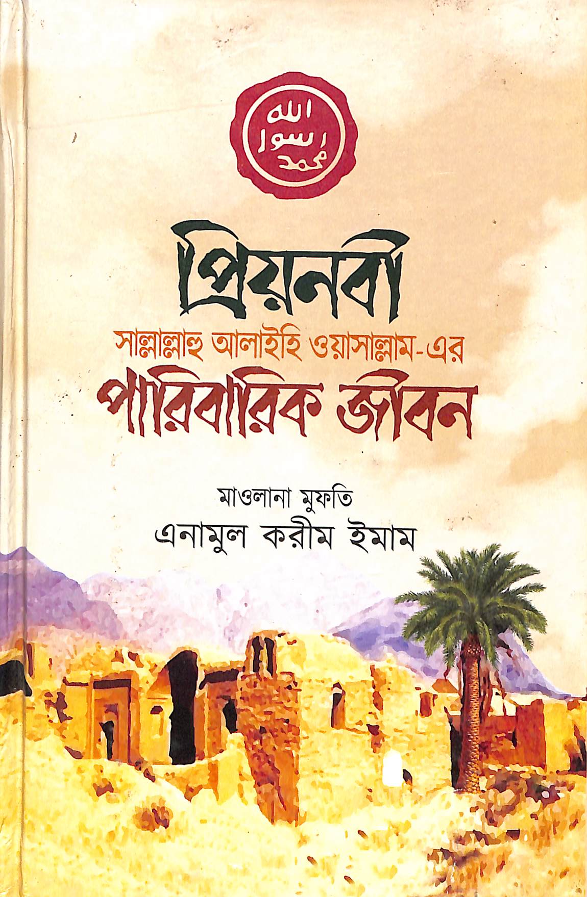 প্রিয়নবী সাল্লাল্লাহু আলাইহি ওয়াসাল্লাম-এর পারিবারিক জীবন